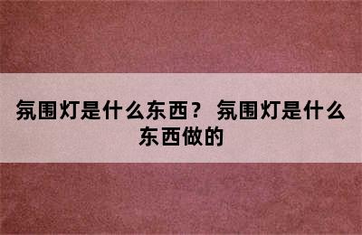 氛围灯是什么东西？ 氛围灯是什么东西做的